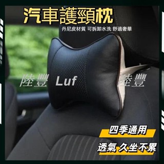 【陸豐 甄選】汽車頭枕 車用頭靠枕 車載座椅骨頭枕 丹尼皮車用護頸枕 皮革抱枕 護頸枕 按摩透氣靠枕 皮頭枕 護頸枕