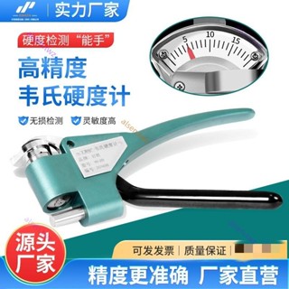 可開發票 韋氏硬度計手持式高精度W-20不銹鋼黃銅鉗式鋁合金硬度測量儀兩用 不含運