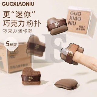 GUOXIAONIU郭小妞巧克力餅乾撲套裝迷你拇指遮瑕腮紅上妝皮面指尖氣墊粉撲L.F.S