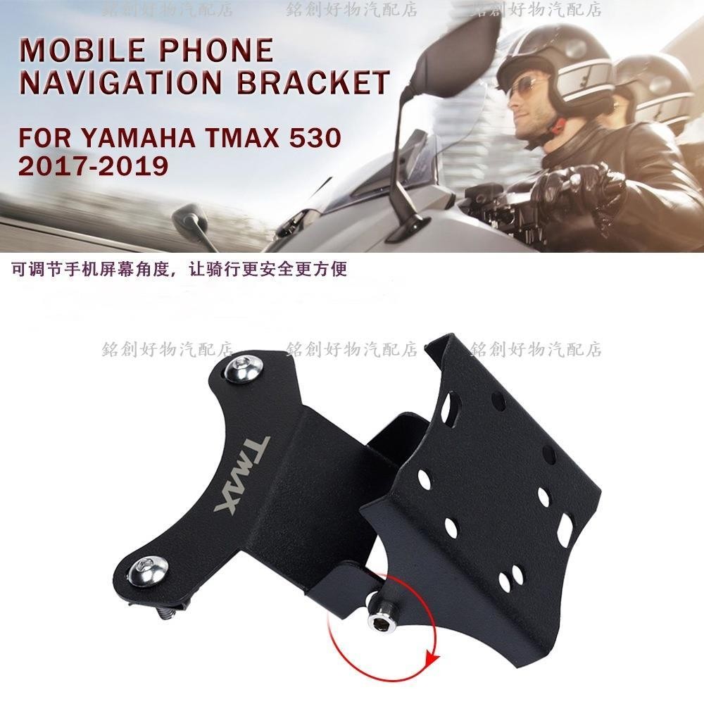 熱銷 適用雅馬哈TMAX530 2017 2018 2019 TMAX560 2019 2020機車導航支架手機支架導航
