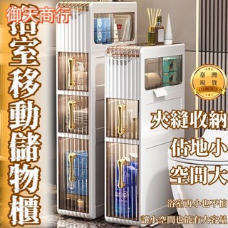 🟡御天貿易🟡浴室收納推車 三層可移動 免安裝 夾縫置物架 縫隙收納推車 浴室收納架 三層收納推車 浴室收納推車