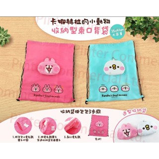 現貨🍀 卡娜赫拉 收納型束口袋 束口背袋 揹包 束口袋 吊飾 收納袋 購物袋 摺疊後背袋