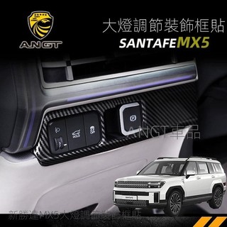 【Santa fe專用】25年式山土匪第五代現代24款勝達內飾件Santa Fe聖達菲MX5大燈調節框裝飾貼