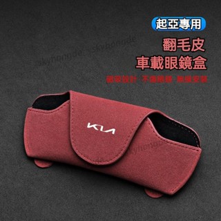 （新品）Kia 起亞翻毛皮汽車眼鏡盒 六色可選 大容量 遮陽板眼鏡收納盒 遮陽板眼鏡收納盒 眼鏡太陽鏡墨鏡收納 汽車眼鏡