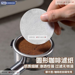 摩卡壺圓形濾紙意式咖啡機手柄專用粉碗過濾紙51/53/58mm咖啡濾紙 手動 居家生活 夏日精品