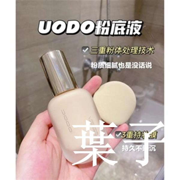 【美妝】😍真不會卡粉😍UODO 優沃朵 沁透/輕霧 粉底液 uodo 粉底液 uodo粉底 優沃朵粉底液