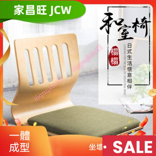 【家昌旺】榻榻米 飄窗椅子 床上座椅 懶人椅子 和室椅 無腿椅 宿舍座椅 日韓靠背椅 宿捨懶人椅 和風椅
