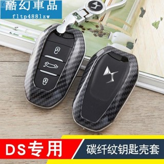 1專用於標緻DS鑰匙包 智慧遙控鑰匙 碳纖維鑰匙殼 鑰匙套 匙扣圈 DS7 DS6 DS4S DS5 DS4 DS3