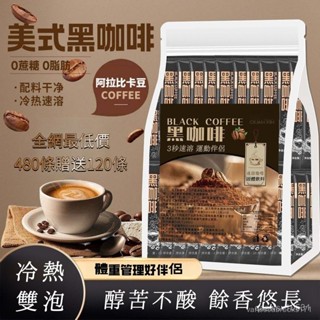 [99%好評率]特濃美式黑咖啡0蔗糖0脂雲南小粒咖啡健身防睏燃提神美式咖啡原味