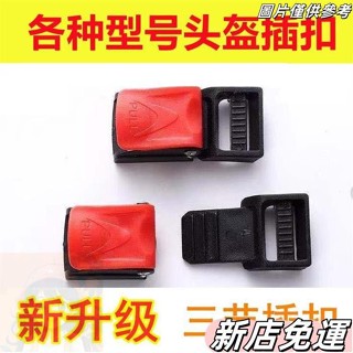 桃園出貨 摩託電動車頭盔配件下巴扣插扣通用安全帽上的金屬扣塑膠鎖扣卡扣 安全卡扣 安全扣 三節扣 四節扣 WMRG