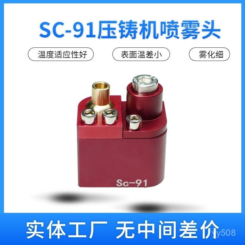 壓鑄機SC-91自動噴霧頭脫模劑伺服機械手噴嘴壓鑄機配件高壓
