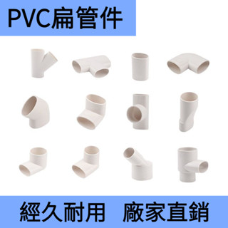 [臺灣熱銷] 50*30 PVC扁管件 地漏移位器 洗衣機下水移位圓扁彎頭 橢圓管 扁管配件