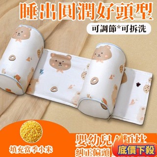 🔥臺灣熱賣🔥嬰兒定型枕 小米枕頭 寶寶矯正防偏頭 蕎麥幼兒糾正 新生兒定頭型 側睡 可調節 嬰兒定型枕 嬰兒枕頭
