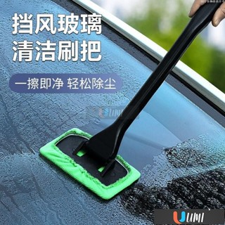 🔥Umi珍選🔥多功能汽車擋風玻璃除霧清潔刷家用車用除塵玻璃清潔刷