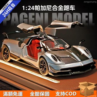 【臺灣現貸】帕加尼合金車模1:24花雅中國龍風神huayra兒童玩具車模擬汽車模型318zl