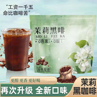 小星熱薦🔥🔥【2824人好評】茉莉黑咖啡全新美式健身風味冷熱學生雙萃速溶咖啡粉茉莉花茶雙泡