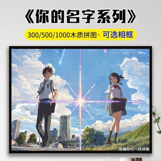 小星熱薦🔥🔥木質拼圖你的名字帶框1000片治癒系動漫成人解壓兒童益智玩具禮物