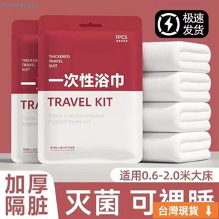 🌹臺灣限時低價🌹「旅行出差必備」浴巾 一次性 壓縮浴巾 出差旅遊專用浴巾 獨立包裝 便攜不掉絮 超大超厚酒店浴巾 綿