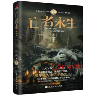 🔥熱銷🔥恐怖小說 亡者永生 那多 偵探推理懸疑驚悚恐怖小說🔥心語商貿🔥