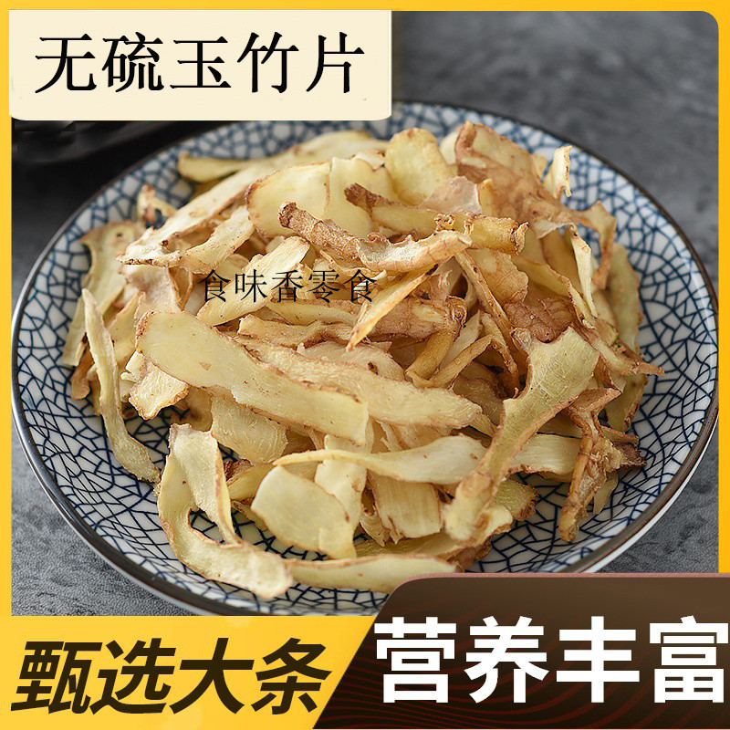食味香零食🔥 【1286人收藏】禦杞貢佳 玉竹片266g中藥材玉竹無硫玉竹片新貨玉竹搭麥冬北沙蔘