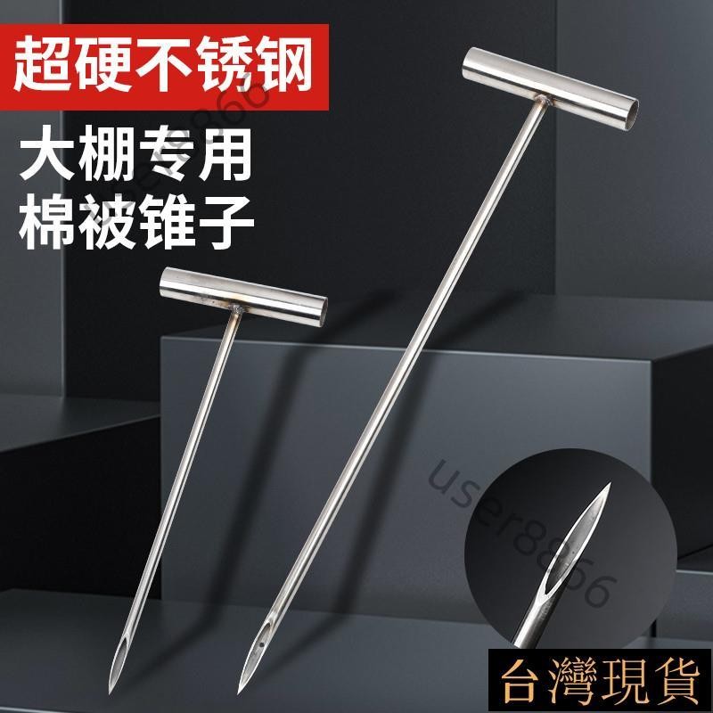 《臺灣出貨》 大棚棉被錐子不鏽鋼棉被穿孔器棉被扎針大棚棉被夾子大棚配件
