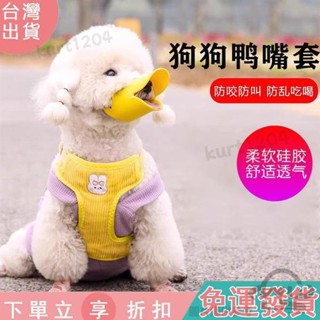 【臺灣出貨】C19狗狗嘴套防咬叫亂吃可喝水小型寵物通用口罩狗罩小狗防舔止吠器