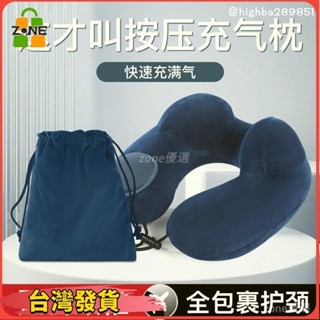 【臺灣出貨】【旅行枕】按壓式充氣枕 U型枕 戶外旅行枕 可摺疊 辦公午睡 U型 方便攜帶 雙駝峰護頸枕 絨布套可分拆清洗