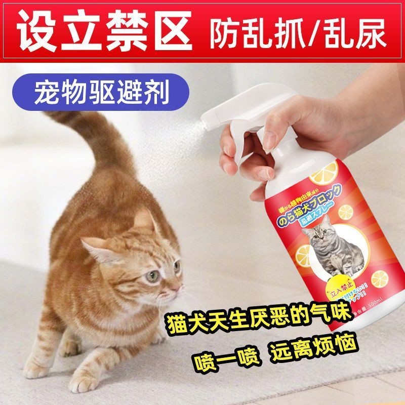 現貨【全網最低價】趕貓狗噴霧 防止貓咪亂撒尿禁區噴劑 植物配方橘子味趕貓劑 寵物忌避劑 貓犬討厭的味道趕避劑 驅貓噴霧