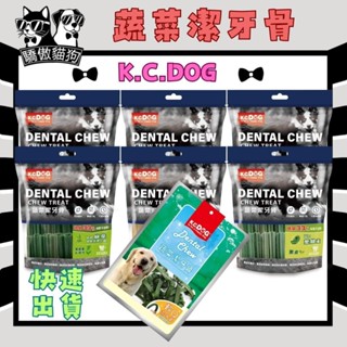 🔥隔日到貨🔥驕傲貓狗【K.C.DOG 蔬菜潔牙骨】六角潔牙骨 螺旋潔牙骨 素食潔牙骨 軟Q潔牙骨
