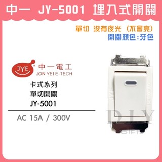 【DIY合作社】附發票 中一 JY-5001 埋入式開關 單切開關 電燈開關 卡式系列 牙色 米黃色