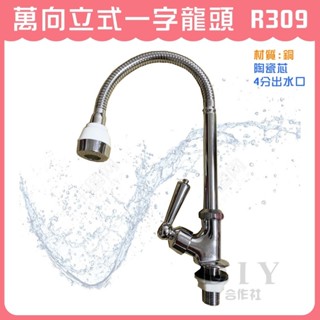 【DIY合作社】附發票 萬向立式一字龍頭 R309 廚房龍頭 (材質:銅)