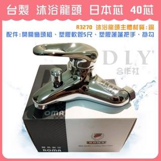 【DIY合作社】 附發票 沐浴龍頭 中空把手 大流量 日本芯 40芯 (R3270)