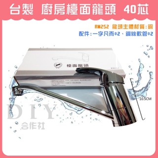 【DIY合作社】附發票 廚房檯面龍頭 40芯 廚房立式龍頭 臺灣製 流量大 (RM252)