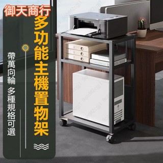 🟡御天貿易🟡可移動置物架 電腦主機置物架 辦公室列印機置物架 多層收納書架 帶輪 小型 電腦主機托架 落地貨架