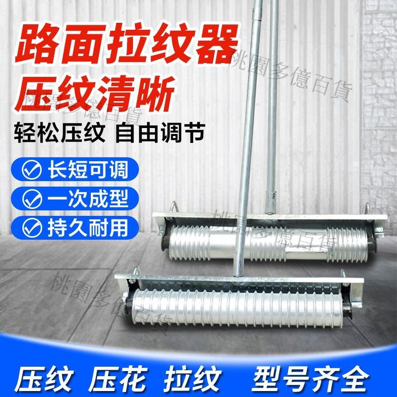 🔥🔥壓紋器滾輪混凝土水泥路面滾筒壓花器防滑拉紋器馬路拉毛器
