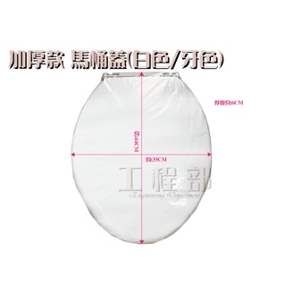 【工程部】含稅含稅 臺灣製 加厚款 馬桶蓋 通用型 加厚板 適用各大品牌 可以超商取貨 衛浴馬桶 牙色 白色