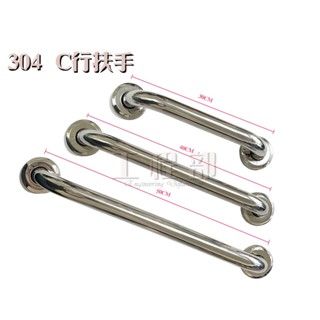 【工程部】含稅 正304 不鏽鋼扶手 白鐵扶手 C型扶手 扶手 安全扶手 防摔倒扶手 老人 浴室扶手 安全扶手