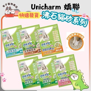 🔥隔日到貨🔥【Unicharm 嬌聯 沸石貓砂系列】貓砂 強力消臭紙砂 清新消臭 消臭抗菌