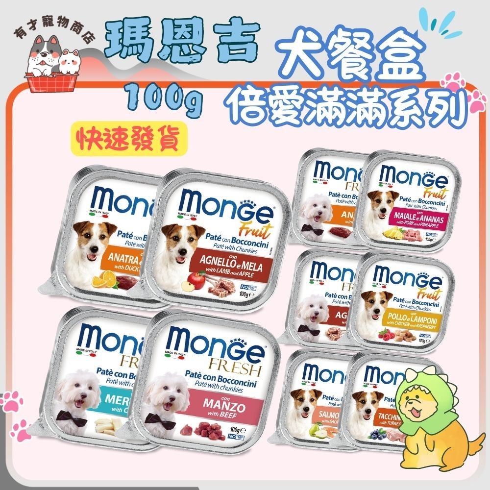🍭有才寵物商店 🔥快速到貨🔥【瑪恩吉 倍愛滿滿系列】主食犬餐盒 狗餐盒 罐頭 100g