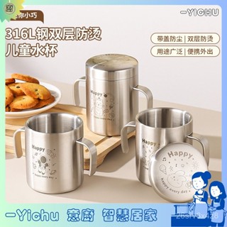 YIChu-316不鏽鋼兒童水杯幼兒園防燙防摔喝水杯子家用雙層牛奶杯口杯 SKQL