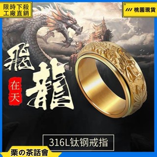 慄の茶話會 可轉動 龍騰四海男士戒指 霸氣個性飛龍戒指 鈦鋼戒指 轉運戒指 金色戒指 盤龍可旋轉戒子 龍食指指環男生飾品