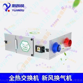 可開發票🍀源旭新風家用全熱顯熱交換機新風換氣機交換器PM2.5凈化型新風機🍀🦋