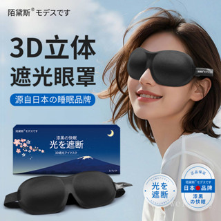 日本陌黛斯3d睡眠遮光眼罩立體午睡覺專用護眼男女專用