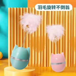 🔥新店特價 不倒翁逗貓棒 羽毛旋轉不倒翁 貓玩具 逗貓鈴鐺 自嗨解悶神器 耐咬 幼貓自動逗貓器 寵物彈簧球 貓咪用品
