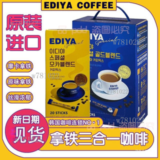 臺灣出貨√韓國 Ediya特級黃金拿鐵咖啡 & 摩卡咖啡/20入/100入/