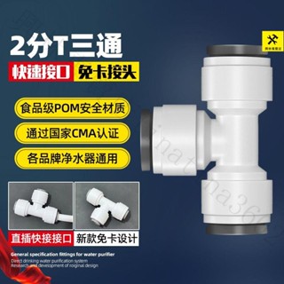『臺灣出貨｜免運』凈水器2分快接三通快速型轉接頭外牙PE水管直飲水機過濾器pe配件