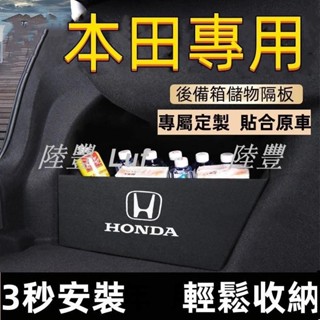 【陸豐·甄選】本田後備箱擋板CRV HRV Accord CIvic CIty Fit 後行李箱擋板 後車廂整理盒收納盒