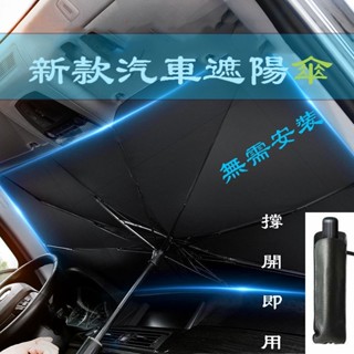 嘉義出貨♕新品全面款 汽車遮陽傘 遮陽擋 加厚款大傘面 傘式 遮陽隔熱簾 可折疊自動伸縮 車用遮陽傘 擋風玻璃窗遮光簾