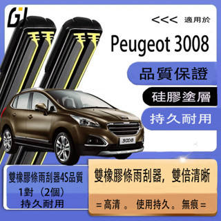【買2對超便宜】PEUGEOT 寶獅 3008 汽車雨刷 軟骨雨刷 擋風玻璃