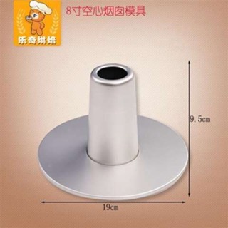 烘焙周邊 烘焙用具組中空煙囪模 4 5 6 7寸中空心戚風活底蛋糕模 中空煙囪模 烤箱用